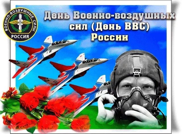 С днем ВВС!