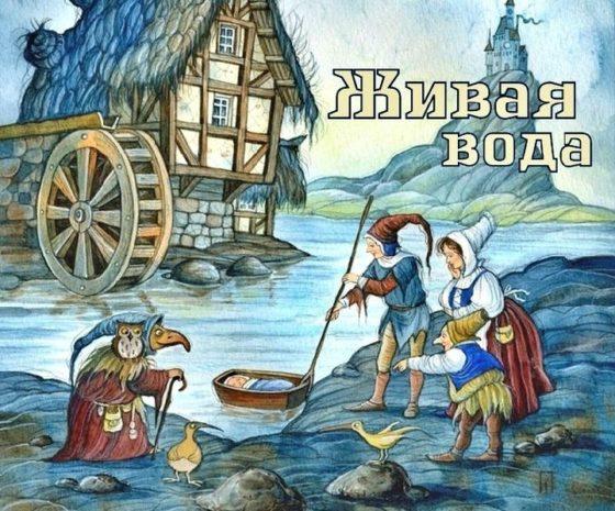 Иллюстрации к сказке братьев Гримм Живая вода