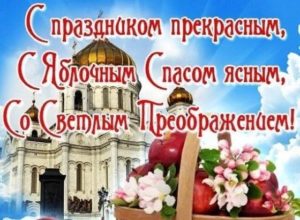 Яблочный Спас, Преображение Господне