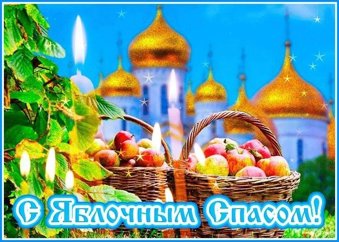 Преображенье Господне. Яблочный Спас