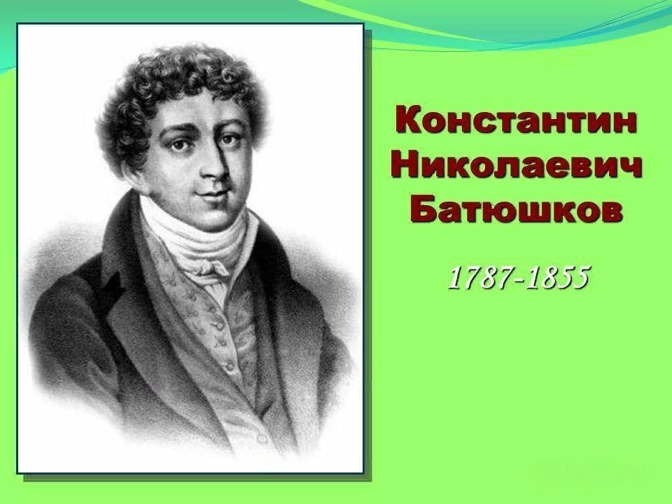 Константин Батюшков поэт