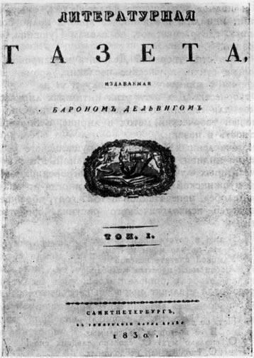 «Литературная газета». Титульный лист (1830 г.).