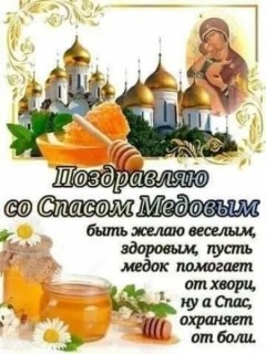 медовый спас