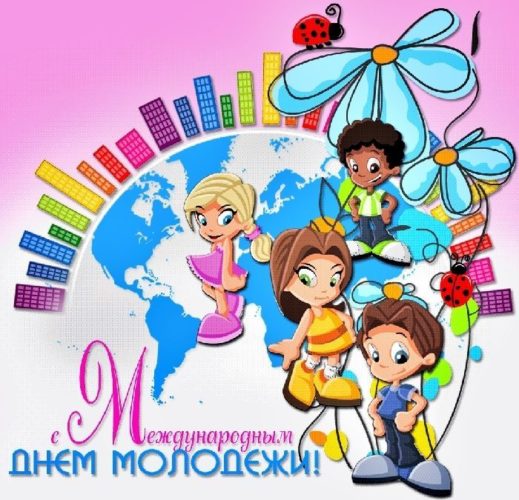 Международный день молодежи