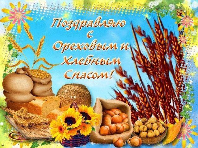 Ореховый спас открытка