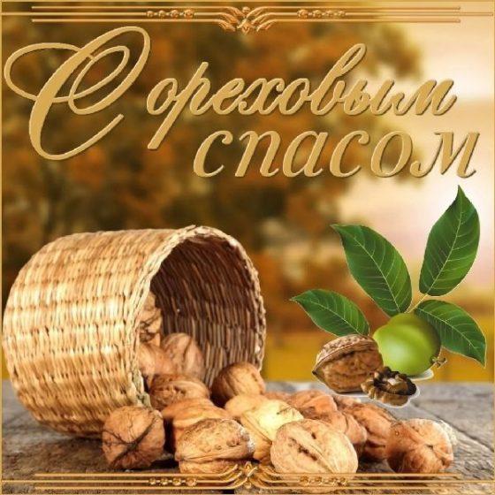 Ореховый Спас