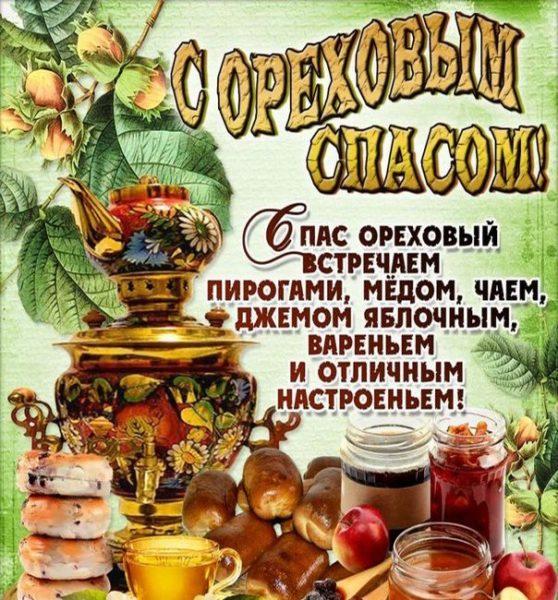 Ореховый Спас (Хлебный, Третий Спас) 29 августа