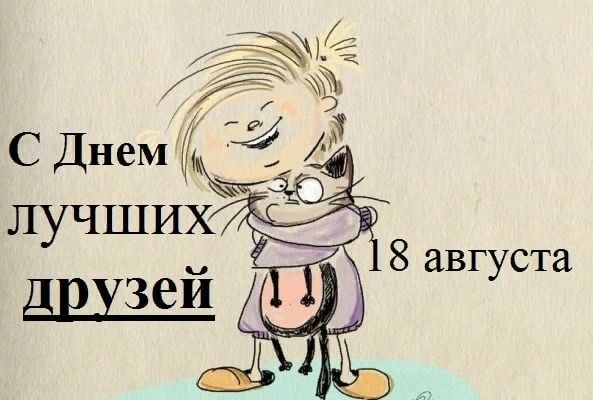 с днем лучших друзей, день лучших друзей