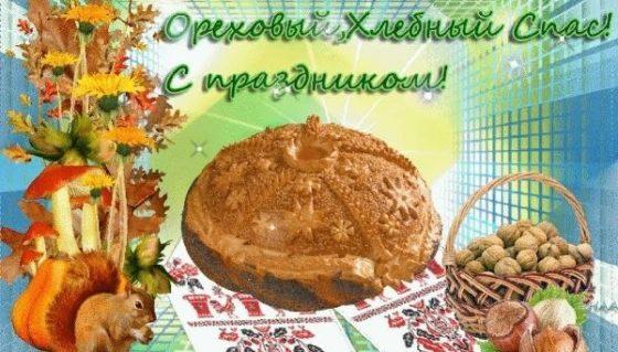 Ореховый Спас