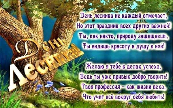 День работника леса