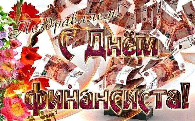 День финансиста России