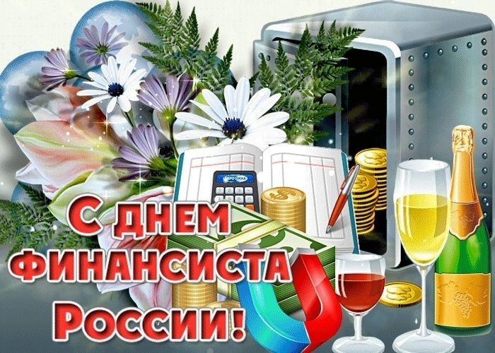 День финансиста России