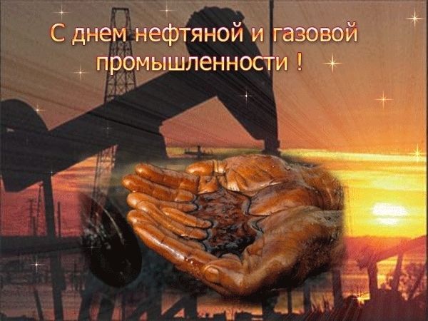 День нефтяника и газовика