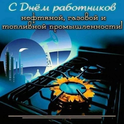 День нефтяника и газовика