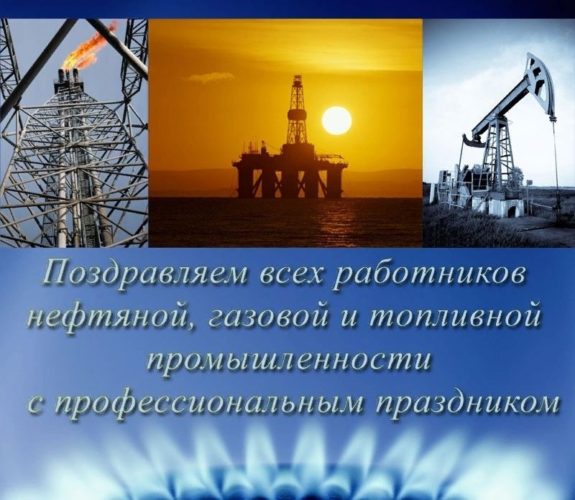 День нефтяника и газовика