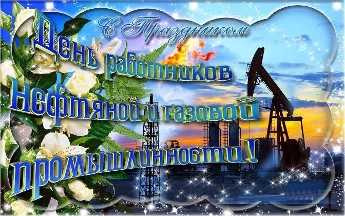 День нефтяника и газовика