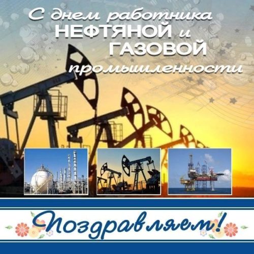 День нефтяника и газовика