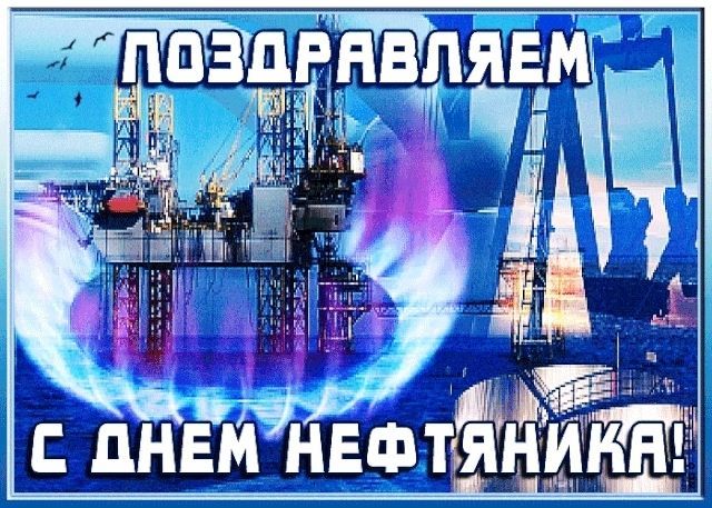 День нефтяника