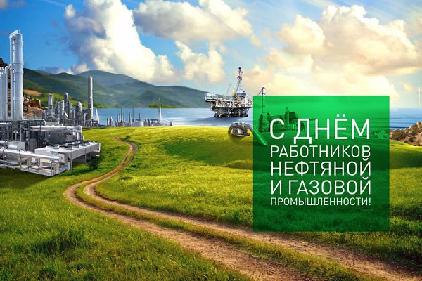 День нефтяника и газовика - День работников нефтяной, газовой и топливной промышленности