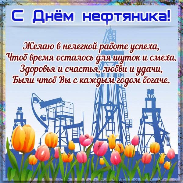 Поздравление с днем нефтяника руководителям. картинка Поздравление с днем нефтяника руководителям. Поздравление с днем нефтяника руководителям фото. Поздравление с днем нефтяника руководителям видео. Поздравление с днем нефтяника руководителям смотреть картинку онлайн. смотреть картинку Поздравление с днем нефтяника руководителям.