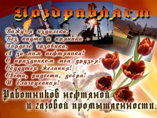 День нефтяника