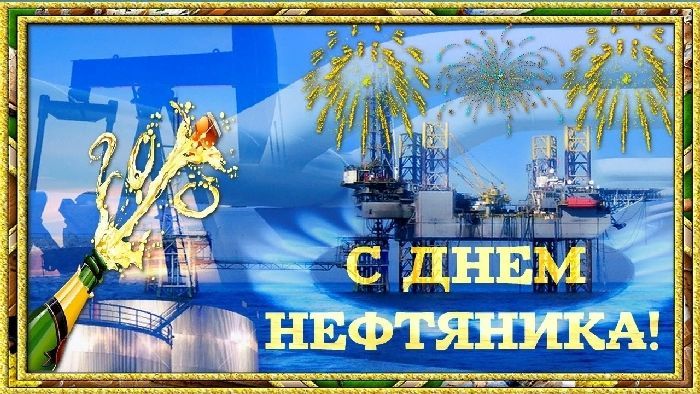 День нефтяника