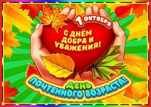 день пожилых людей, День пожилого человека