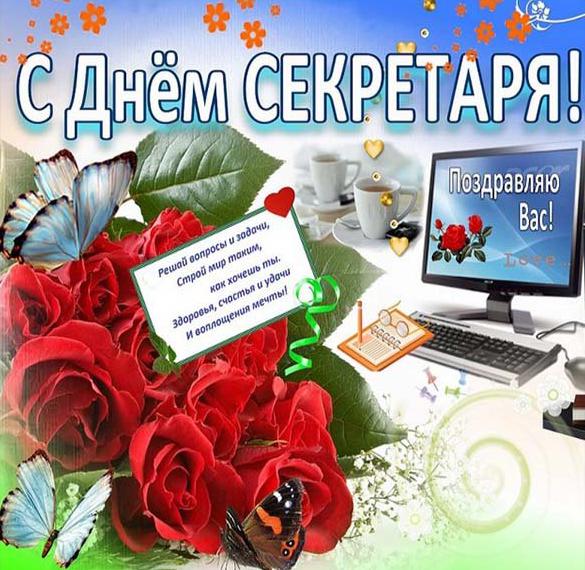 День секретаря