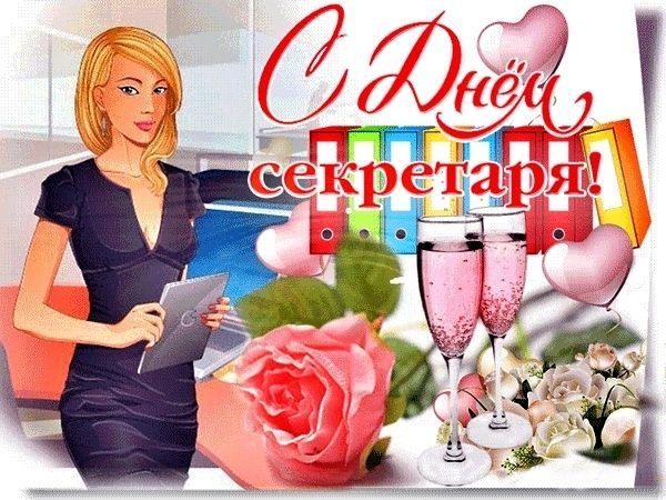 День секретаря