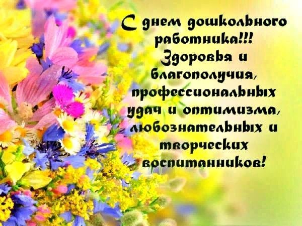 День воспитателя и всех дошкольных работников