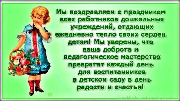 День воспитателя и всех дошкольных работников