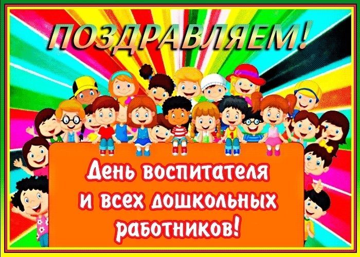 День воспитателя и всех дошкольных работников