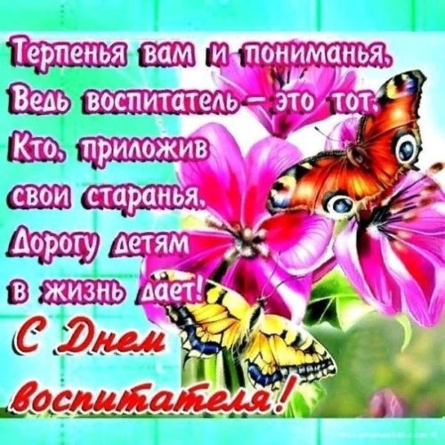 День воспитателя