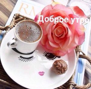 Доброе утро!)❤🌺🌸🌼