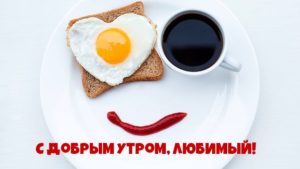 Доброе утро, Любимый