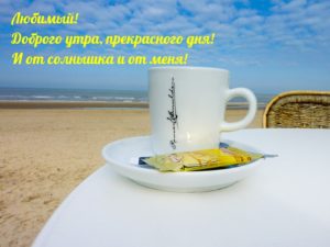 Доброе утро, Любимый