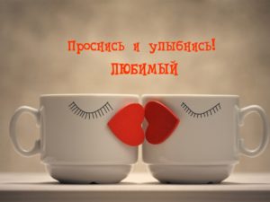 Доброе утро, Любимый