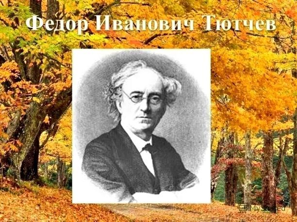Федор Тютчев поэт