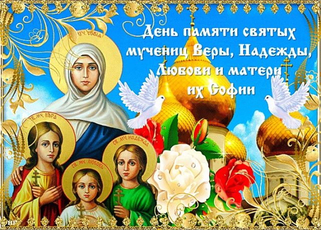 Поздравления с днем Веры, Надежды, Любови и матери их Софии