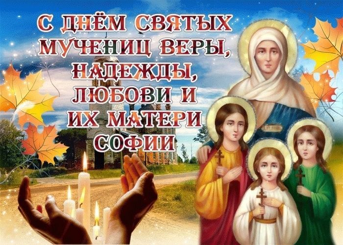 Вера, Надежда, Любовь и матерь их София