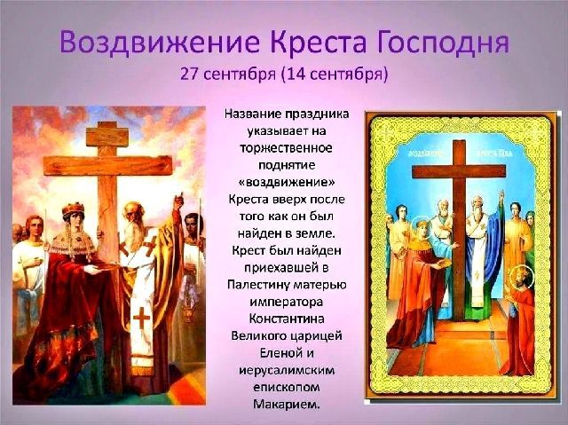 Воздвижение Честного и Животворящего Креста Господня