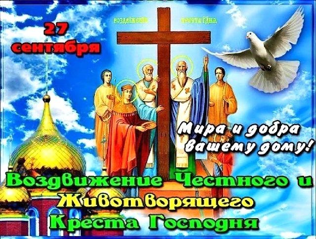 Воздвижение Честного и Животворящего Креста Господня