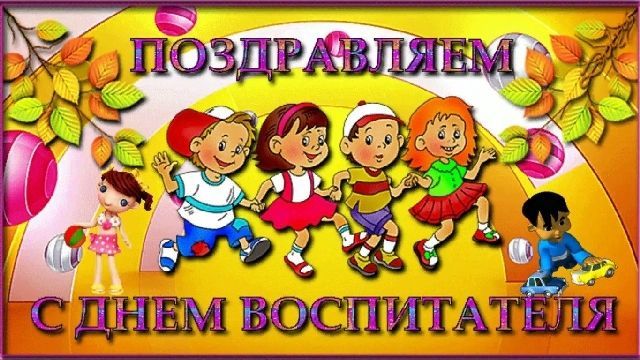 День воспитателя