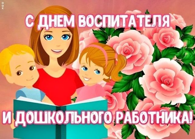 День воспитателя