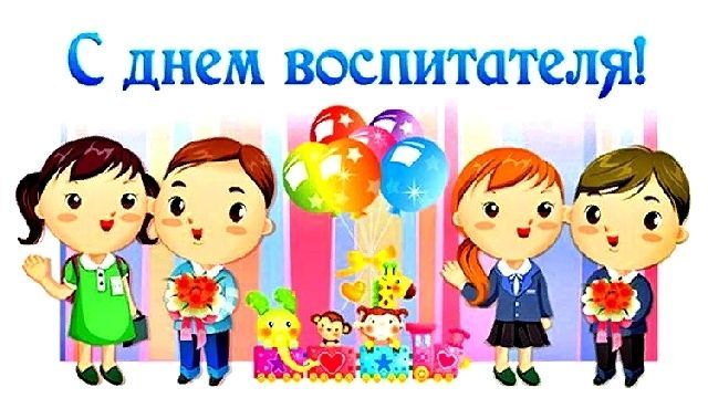 День воспитателя