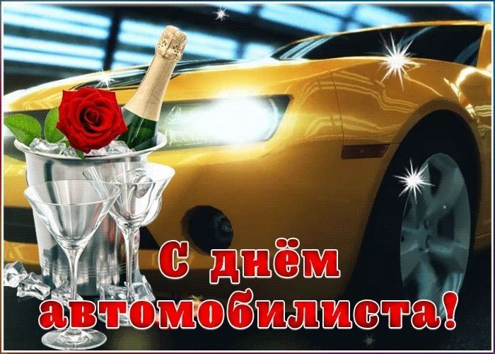 День автомобилиста