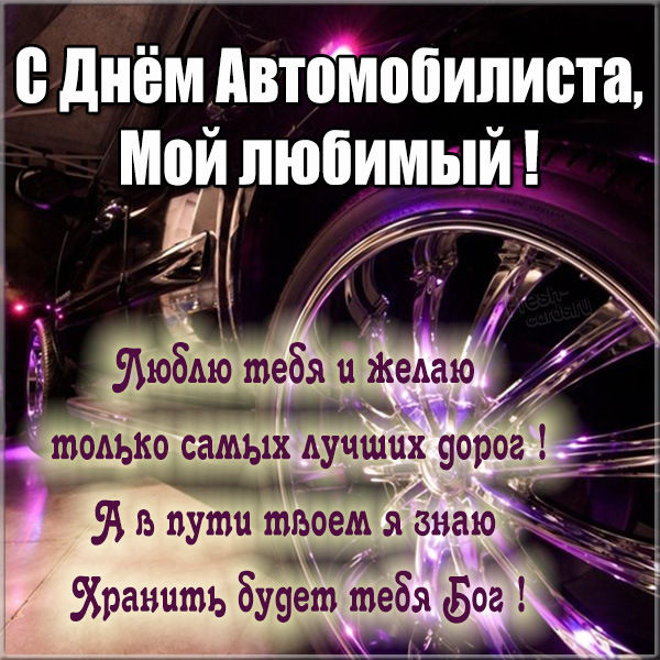 Поздравления с Днем автомобилиста любимому мужу 🚗 – бесплатные пожелания на Pozdravim