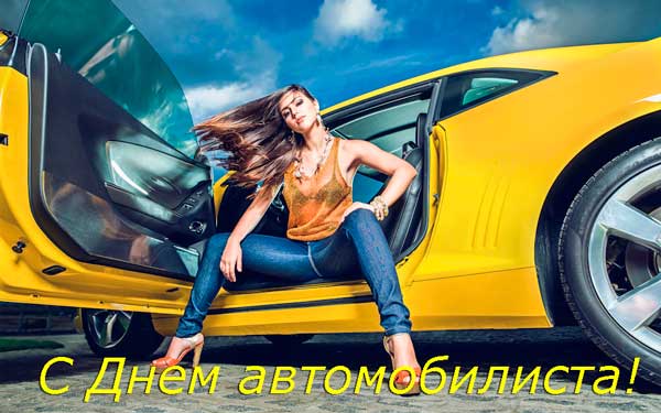 День автомобилиста (День водителя)