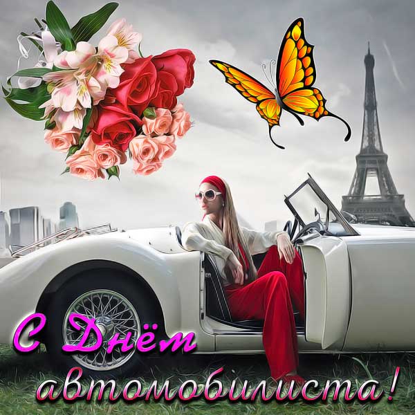 День автомобилиста