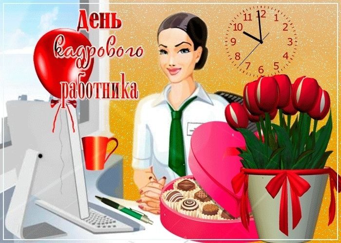 День кадрового работника